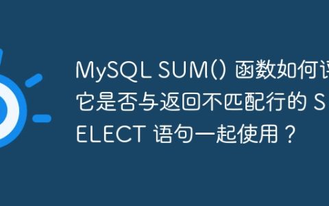 MySQL SUM() 函数如何评估它是否与返回不匹配行的 SELECT 语句一起使用？