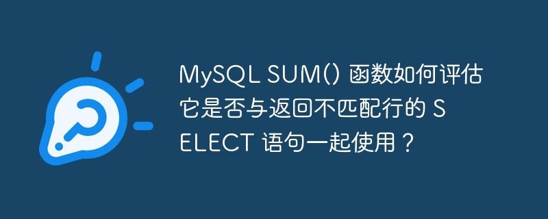 mysql sum() 函数如何评估它是否与返回不匹配行的 select 语句一起使用?