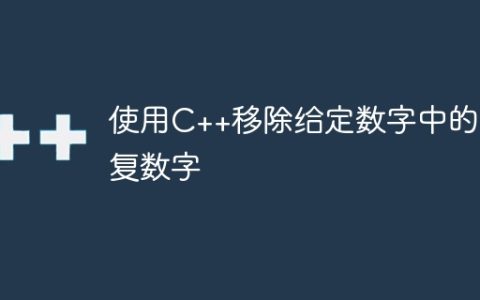 使用C++移除给定数字中的重复数字