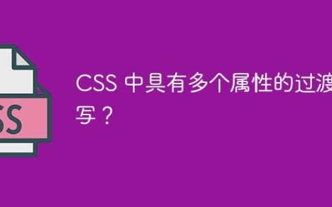 CSS 中具有多个属性的过渡简写？
