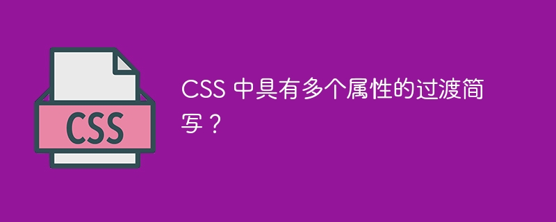 css 中具有多个属性的过渡简写?
