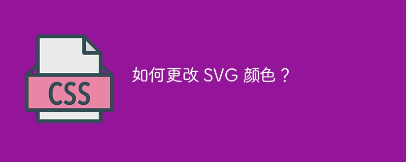 如何更改 svg 颜色?