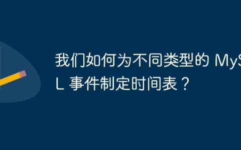 我们如何为不同类型的 MySQL 事件制定时间表？