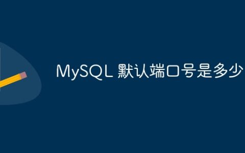 MySQL 默认端口号是多少？