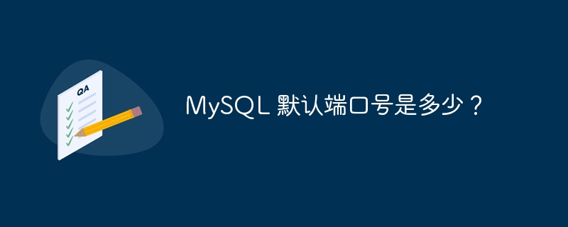 mysql 默认端口号是多少?