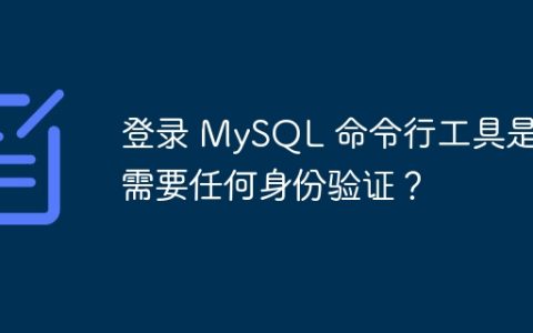 登录 MySQL 命令行工具是否需要任何身份验证？