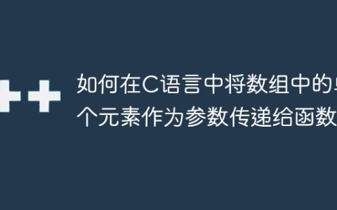 如何在C语言中将数组中的单个元素作为参数传递给函数？