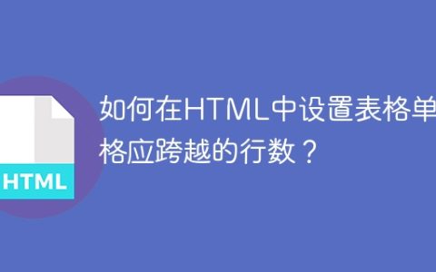 如何在HTML中设置表格单元格应跨越的行数？