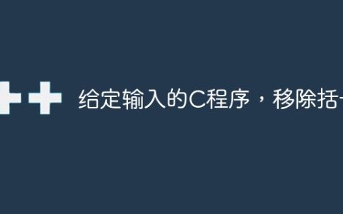 给定输入的C程序，移除括号