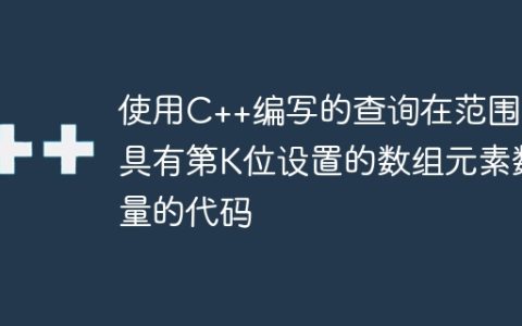 使用C++编写的查询在范围内具有第K位设置的数组元素数量的代码