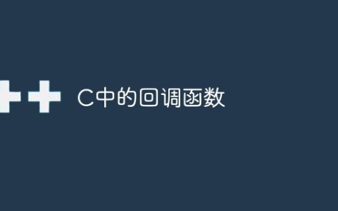 C中的回调函数