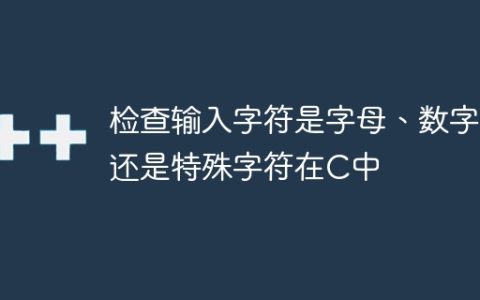 检查输入字符是字母、数字还是特殊字符在C中