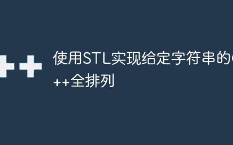 使用STL实现给定字符串的C++全排列