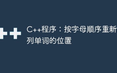 C++程序：按字母顺序重新排列单词的位置
