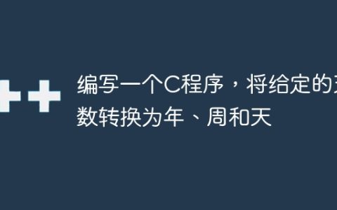 编写一个C程序，将给定的天数转换为年、周和天