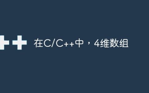 在C/C++中，4维数组
