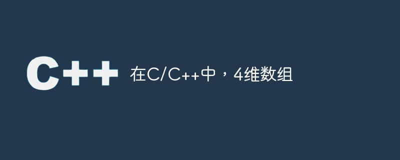 在c/c++中,4维数组