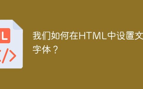 我们如何在HTML中设置文本字体？