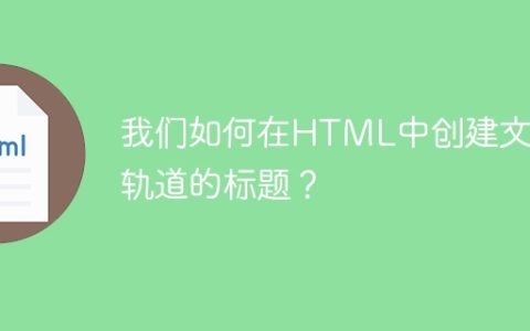 我们如何在HTML中创建文本轨道的标题？