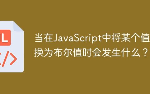 当在JavaScript中将某个值转换为布尔值时会发生什么？