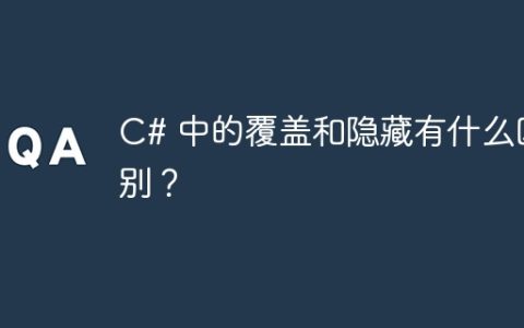 C# 中的覆盖和隐藏有什么区别？