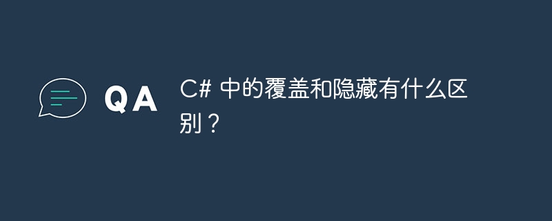 c# 中的覆盖和隐藏有什么区别?