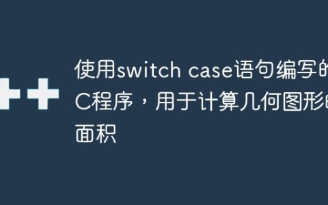 使用switch case语句编写的C程序，用于计算几何图形的面积