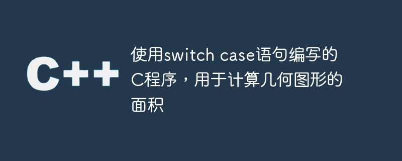 使用switch case语句编写的c程序,用于计算几何图形的面积