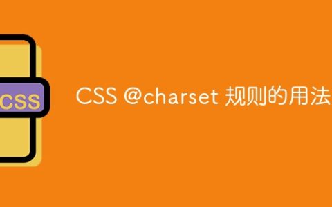 CSS @charset 规则的用法