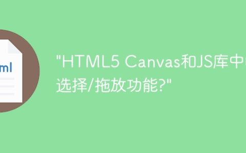 “HTML5 Canvas和JS库中的选择/拖放功能?”