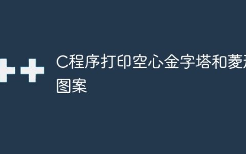 C程序打印空心金字塔和菱形图案