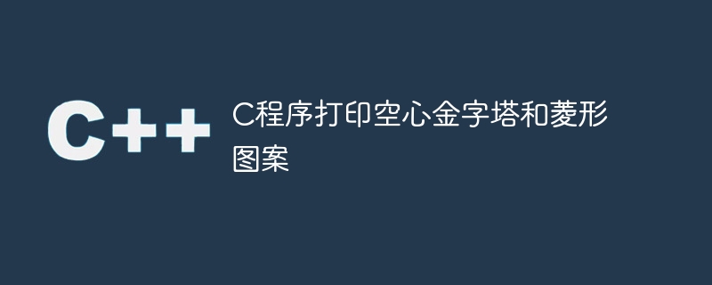 c程序打印空心金字塔和菱形图案