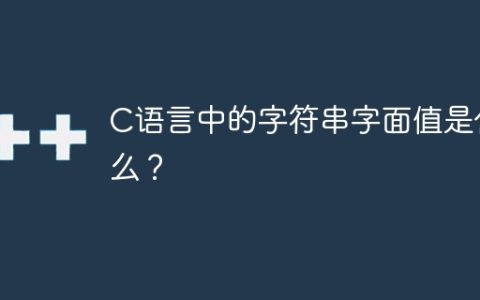 C语言中的字符串字面值是什么？