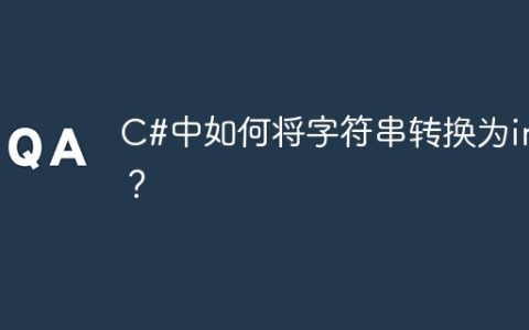 C#中如何将字符串转换为int？
