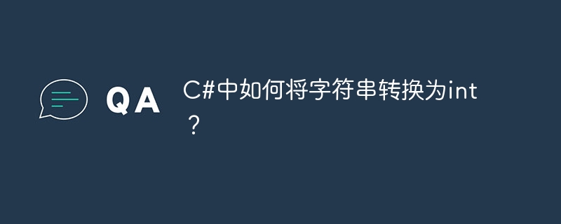 c#中如何将字符串转换为int?