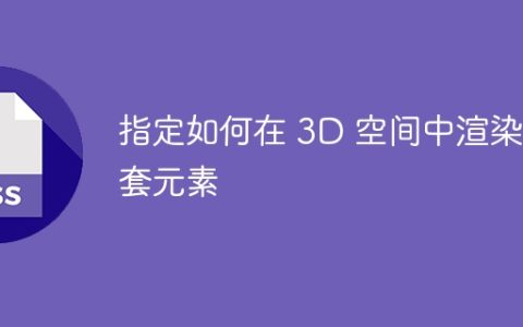 指定如何在 3D 空间中渲染嵌套元素