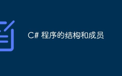 C# 程序的结构和成员