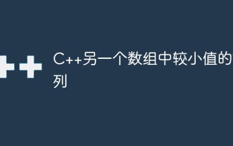C++另一个数组中较小值的排列