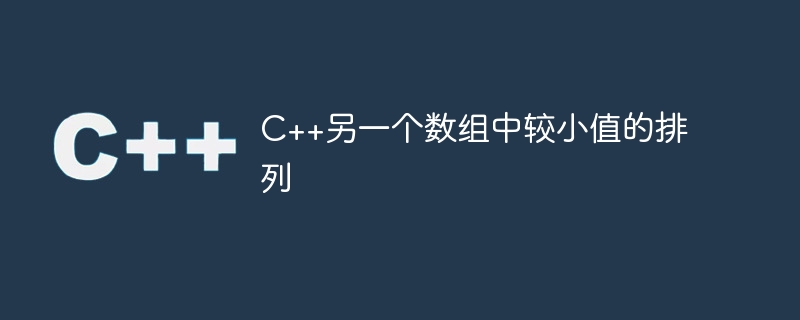 c++另一个数组中较小值的排列