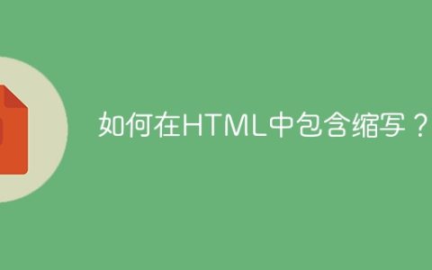 如何在HTML中包含缩写？