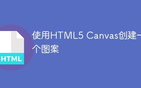 使用HTML5 Canvas创建一个图案