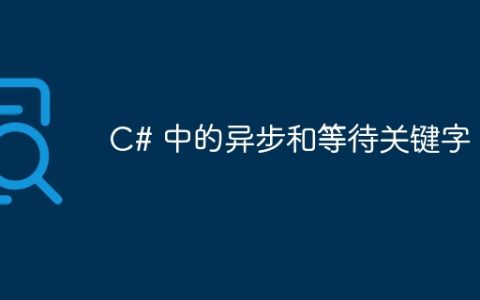 C# 中的异步和等待关键字