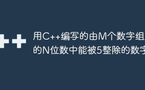 用C++编写的由M个数字组成的N位数中能被5整除的数字
