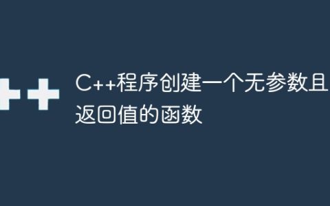 C++程序创建一个无参数且无返回值的函数