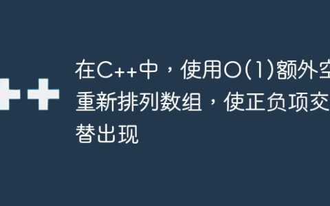 在C++中，使用O(1)额外空间重新排列数组，使正负项交替出现