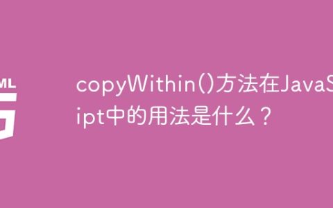 copyWithin()方法在JavaScript中的用法是什么？
