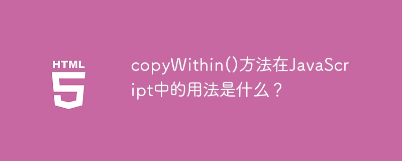 copywithin()方法在javascript中的用法是什么?
