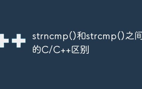 strncmp()和strcmp()之间的C/C++区别