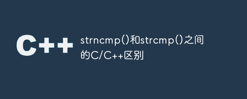 strncmp()和strcmp()之间的c/c++区别