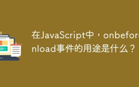在JavaScript中，onbeforeunload事件的用途是什么？
